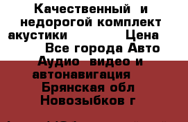 Качественный  и недорогой комплект акустики DD EC6.5 › Цена ­ 5 490 - Все города Авто » Аудио, видео и автонавигация   . Брянская обл.,Новозыбков г.